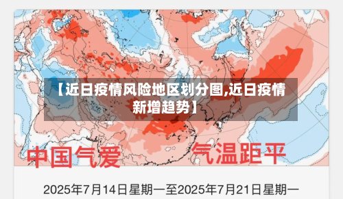 【近日疫情风险地区划分图,近日疫情新增趋势】-第3张图片