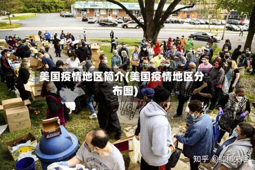 美国疫情地区简介(美国疫情地区分布图)-第2张图片