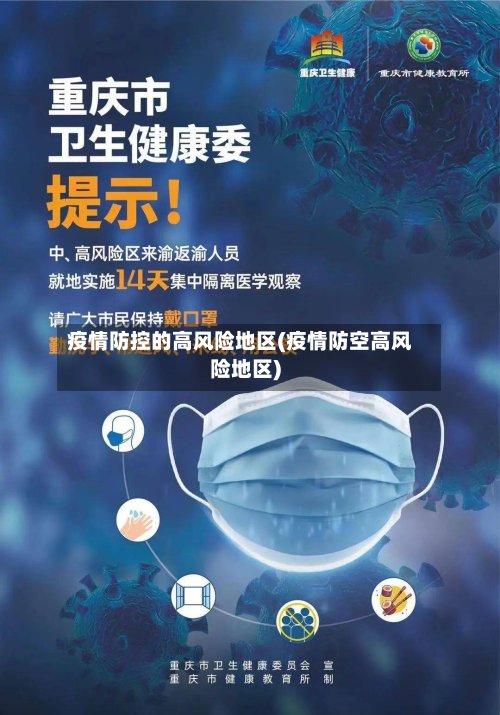 疫情防控的高风险地区(疫情防空高风险地区)