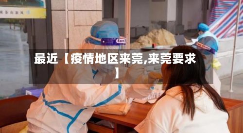 最近【疫情地区来莞,来莞要求】-第2张图片