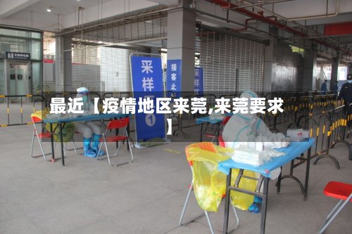 最近【疫情地区来莞,来莞要求】