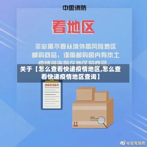关于【怎么查看快递疫情地区,怎么查看快递疫情地区查询】-第3张图片