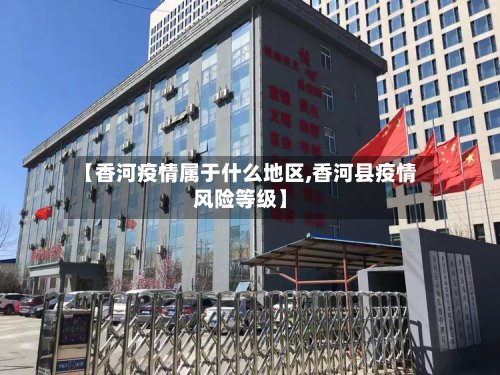 【香河疫情属于什么地区,香河县疫情风险等级】-第2张图片