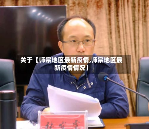 关于【师宗地区最新疫情,师宗地区最新疫情情况】-第2张图片