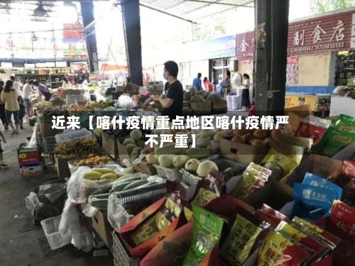 近来【喀什疫情重点地区喀什疫情严不严重】