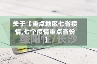 关于【重点地区七省疫情,七个疫情重点省份】-第2张图片