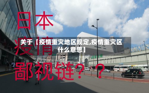 关于【疫情重灾地区规定,疫情重灾区什么意思】-第2张图片