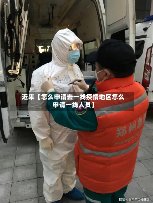 近来【怎么申请去一线疫情地区怎么申请一线人员】