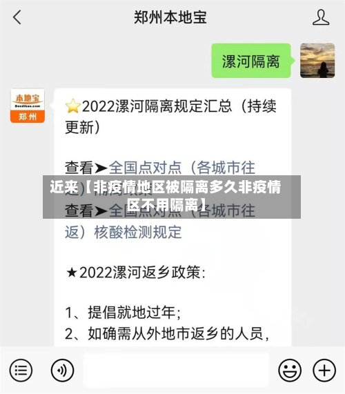 近来【非疫情地区被隔离多久非疫情区不用隔离】-第3张图片