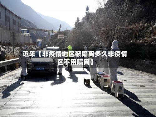近来【非疫情地区被隔离多久非疫情区不用隔离】-第2张图片