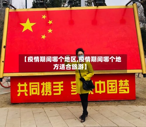 【疫情期间哪个地区,疫情期间哪个地方适合旅游】
