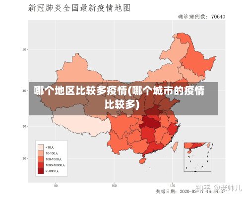 哪个地区比较多疫情(哪个城市的疫情比较多)