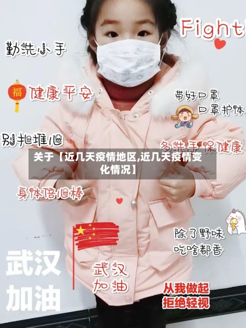 关于【近几天疫情地区,近几天疫情变化情况】