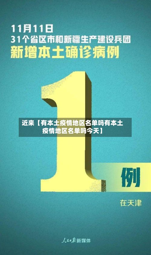 近来【有本土疫情地区名单吗有本土疫情地区名单吗今天】