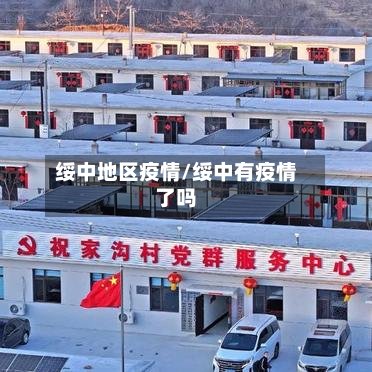 绥中地区疫情/绥中有疫情了吗
