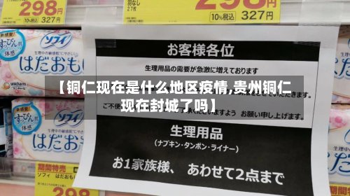 【铜仁现在是什么地区疫情,贵州铜仁现在封城了吗】