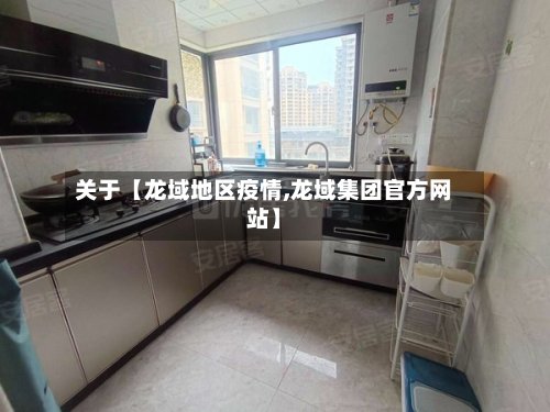 关于【龙域地区疫情,龙域集团官方网站】-第2张图片