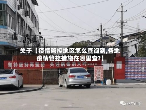 关于【疫情管控地区怎么查询到,各地疫情管控措施在哪里查?】-第2张图片