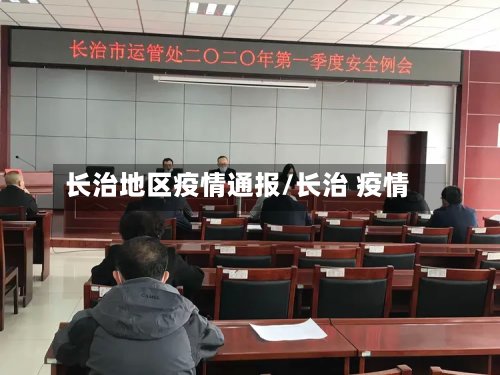 长治地区疫情通报/长治 疫情