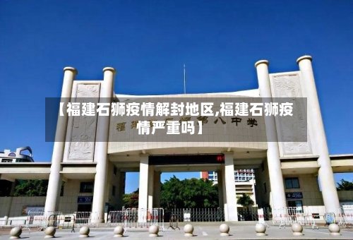 【福建石狮疫情解封地区,福建石狮疫情严重吗】-第2张图片