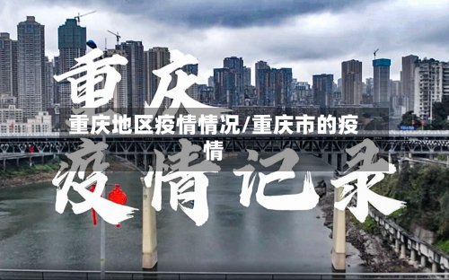 重庆地区疫情情况/重庆市的疫情