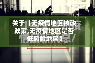 关于【无疫情地区核酸政策,无疫情地区是否低风险地区】-第2张图片