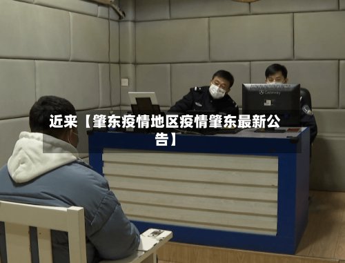 近来【肇东疫情地区疫情肇东最新公告】
