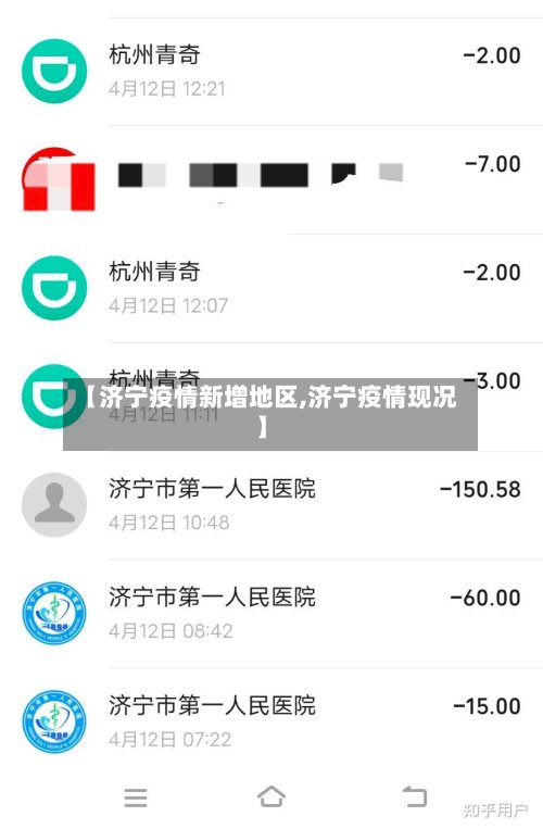 【济宁疫情新增地区,济宁疫情现况】