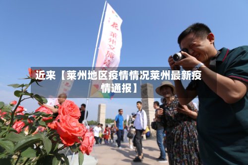近来【莱州地区疫情情况莱州最新疫情通报】