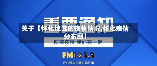 关于【怀化地区的疫情情况,怀化疫情分布图】