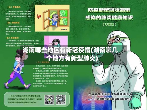 湖南哪些地区有新冠疫情(湖南哪几个地方有新型肺炎)-第2张图片