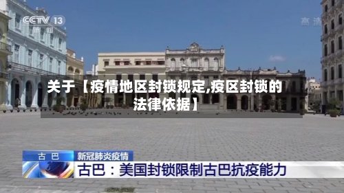 关于【疫情地区封锁规定,疫区封锁的法律依据】-第2张图片