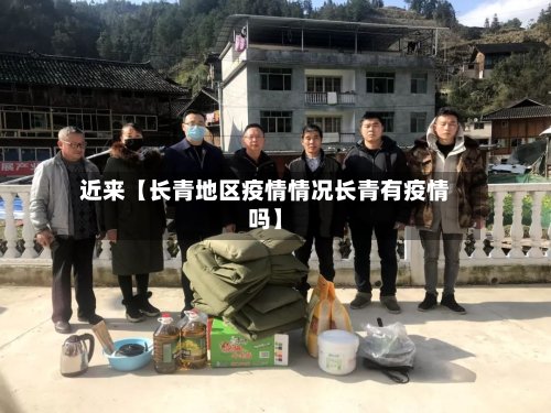 近来【长青地区疫情情况长青有疫情吗】