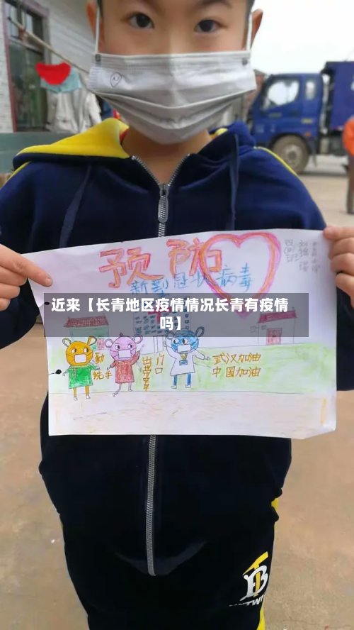 近来【长青地区疫情情况长青有疫情吗】-第2张图片