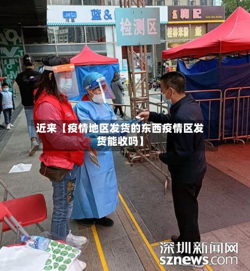 近来【疫情地区发货的东西疫情区发货能收吗】-第3张图片