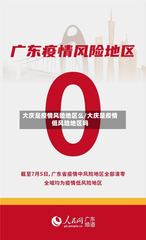 大庆是疫情风险地区么/大庆是疫情低风险地区吗