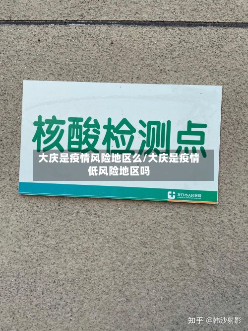 大庆是疫情风险地区么/大庆是疫情低风险地区吗-第2张图片
