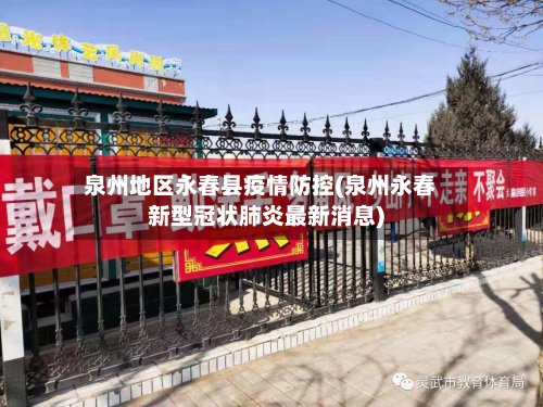 泉州地区永春县疫情防控(泉州永春新型冠状肺炎最新消息)