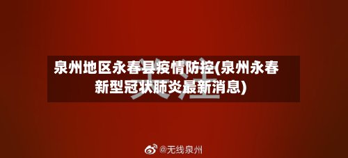 泉州地区永春县疫情防控(泉州永春新型冠状肺炎最新消息)-第2张图片