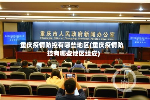重庆疫情防控有哪些地区(重庆疫情防控有哪些地区组成)-第2张图片