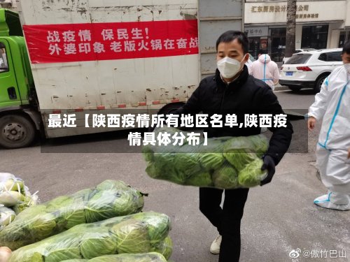 最近【陕西疫情所有地区名单,陕西疫情具体分布】