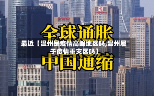 最近【温州是疫情高峰地区吗,温州属于疫情重灾区吗】