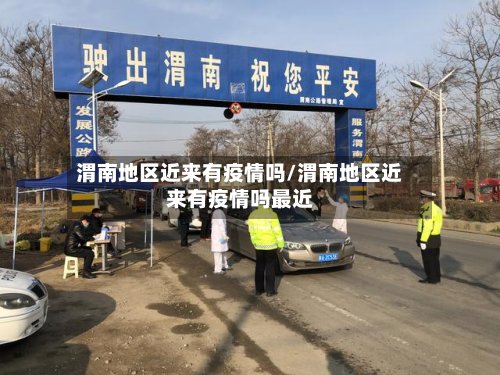 渭南地区近来有疫情吗/渭南地区近来有疫情吗最近-第3张图片