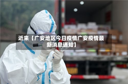近来【广安地区今日疫情广安疫情最新消息通知】-第2张图片