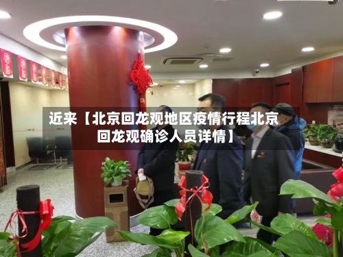 近来【北京回龙观地区疫情行程北京回龙观确诊人员详情】-第2张图片