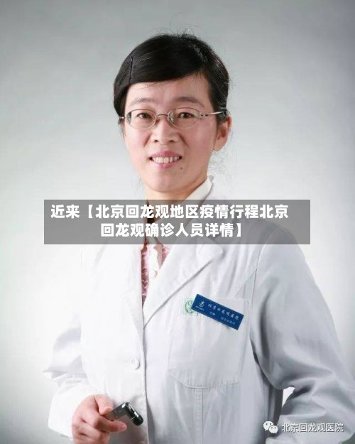 近来【北京回龙观地区疫情行程北京回龙观确诊人员详情】