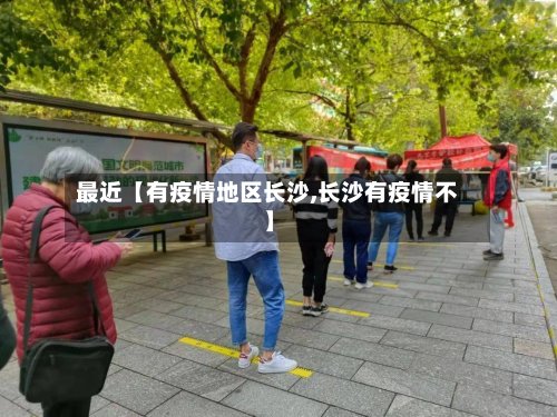 最近【有疫情地区长沙,长沙有疫情不】