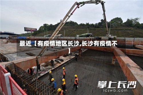 最近【有疫情地区长沙,长沙有疫情不】-第2张图片
