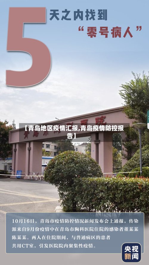 【青岛地区疫情汇报,青岛疫情防控报告】-第2张图片
