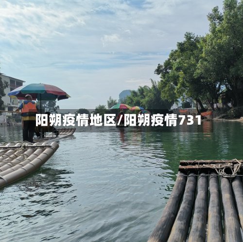 阳朔疫情地区/阳朔疫情731